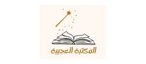 المكتبة العجيبة