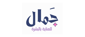 جمال للعناية بالبشرة